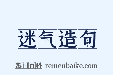 迷气造句是什么意思的图片